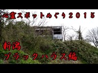 【心霊スポットめぐり】 新潟県 ブラックハウス編 2015 【haunted places】