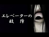 洒落怖朗読『エレベーターの故障』都市伝説　心霊体験