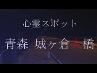 【心霊スポット】青森 城ヶ倉大橋