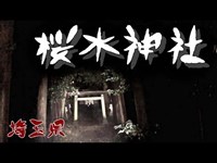 【夜の心霊探訪】桜木神社【心霊現象を追い求める男】