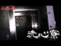 【夜の廃墟探訪】洗心寮 【心霊現象を追い求める男】