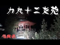 【夜の廃墟探訪】力丸十二支苑【心霊現象を追い求める男】