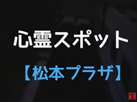 奈良県心霊スポット【松本プラザ】