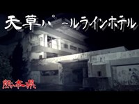 【心霊探訪】天草パールラインホテル【心霊現象を追い求める男】ruins