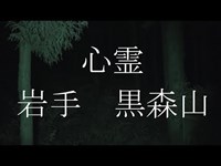 【心霊スポット】岩手 黒森山 (付近の神社)