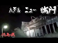 【夜の廃墟探訪】ホテル ニュー 鳴門【心霊現象を追い求める男】