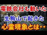 【悲惨な事件】電鉄会社をも動かした怖い心霊現象とは・・・・【生駒山幽霊電車】