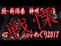 ※閲覧注意！！【心霊スポットめぐり2017】新潟県 続・神明公園 編