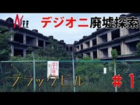 【デジオニ廃墟探索】 ブラックビル #1 「和歌山県」 圧倒的迫力の廃墟ビル