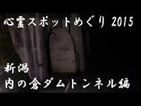 【心霊スポットめぐり】 新潟県 内の倉ダム トンネル編 2015 【haunted places】