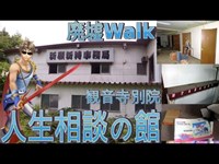 [廃墟Walk] 寺で風俗? 自殺の前の人生相談の館 [RuinsFantasyⅤ]