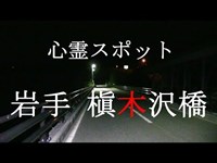 【心霊スポット】岩手 槇木沢橋 (旧道側)