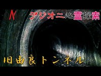 【デジオニ心霊探索】 旧由良トンネル 「和歌山県」 戦慄！車に手形が・・・