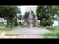 汀公園　和歌山県心霊スポット　朱い塚－あかいつか－