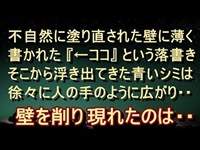 【不気味 衝撃】【異様】6年2組の教室前の廊下だけ、なぜか壁が綺麗に塗りなおされてる。浮き出てきたシミは広がり、中から出てきたのは…