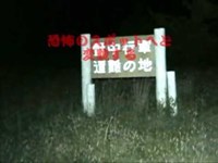 八甲田山怪奇映像　心霊スポット研究所102