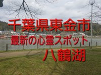 東金市にある最新の心霊スポット「八鶴湖」に行ってみた（1999年3月22日）