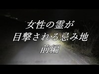 【ビデオ撮影】神奈川県心霊探索 女性の霊が目撃される忌み地・前編【2019年2月24日生放送より・・・】