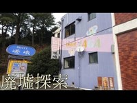 廃墟探索《心霊スポット》の旅　#25『ホテル嵯峨』