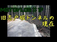 【ﾓﾄﾌﾞﾛｸﾞ♯17】旧志戸坂トンネルの現在【FAZER125】