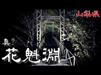 【夜の心霊探訪】真の？花魁淵 【心霊現象を追い求める男】