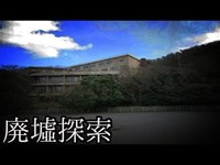 廃墟探索《心霊スポット》の旅　#32『野島苑 ~恐怖~』