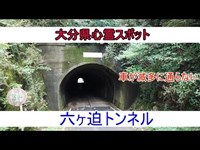 滅多に車が通らない―六ヶ迫トンネル(大分県)