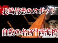 【長崎県最恐の心霊スポット】落ちたら助からない西海橋【水曜日の怪談＃17】【閲覧注意】