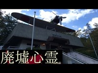 《廃墟心霊の旅》　#28『ゼロ戦墓地』