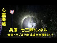 【心霊廃墟】兵庫　七三峠のトンネル【音声トラブルと赤外線定点撮影あり】