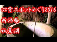 【心霊スポットめぐり】 新潟県 秋葉湖 編 2016 【haunted places】