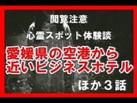 【心霊スポット体験】愛媛県の空港から近いビジネスホテル　繁華街にある原○病院に入院　滝不動にて