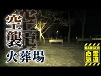 【心霊】空襲犠牲者の遺体を焼いた怨念の土地「都立篠崎公園」詳細は概要欄から