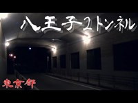 【夜の隧道探訪】八王子２トンネル 【心霊現象を追い求める男】