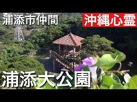 浦添大公園　[沖縄心霊スポット]　２０１５年　１２月