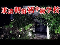 【心霊探訪】東濃朝鮮初中級学校【心霊現象を追い求める男】