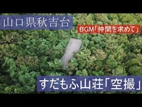 [空撮]すだもふ山荘を求めて