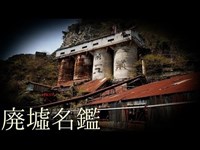 《廃墟名鑑》#7 『白石工業桑名工場（白石鉱山）』　~三重県~　【伝説の廃墟編】