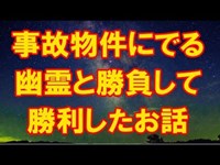 【スカッとする話】　事故物件にでる幽霊と勝負して勝利したお話　【スカッと侍】