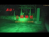 【心霊】再録：二岡神社　※問題の箇所あり【ゲッティ】-Japane haunted places-