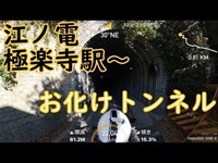 鎌倉散策 極楽寺からお化けトンネルを抜けるRun through the ghost tunnel from Gokurakuji/Kamakura