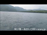 芦ノ湖　神奈川県　心霊スポット　朱い塚－あかいつか－