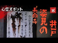 1.【心霊スポット】長命寺の『姿見の井戸』を覗いてみた... | Reiver