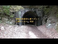 神奈川県最恐心霊スポット　山神トンネル