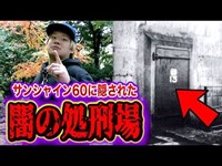 【都市伝説】サンシャイン60に隠された処刑場の跡「13」に関する闇の事実。