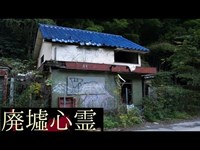 《廃墟心霊の旅》　#16 『廃モーテル サンリバー』　前編