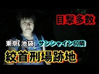 【心霊・都市伝説】サンシャイン60も！深夜の巣鴨プリズン絞首刑場跡地　Go to Sugaru Prison site of Sunshine 60 in the midnight