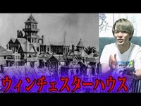 アメリカで最も呪われた幽霊屋敷！！【都市伝説】