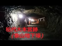 松代大本営跡_象山地下壕を歩く