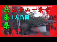 【心霊スポット】法華山一乗寺【1人凸編】